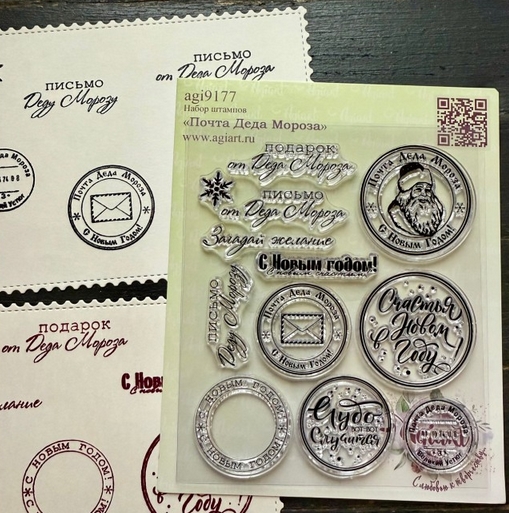 В ПУТИ до 7.12 Набор штампов Agiart "Почта Деда Мороза"