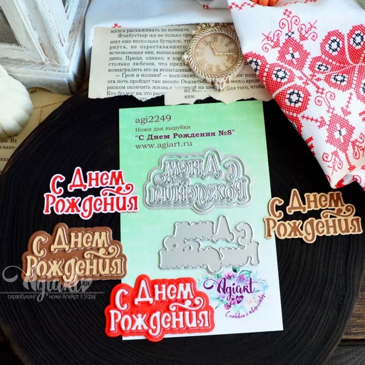 ПРЕДЗАКАЗ до 22.02 Ножи для вырубки Agiart "С Днем Рождения №8"
