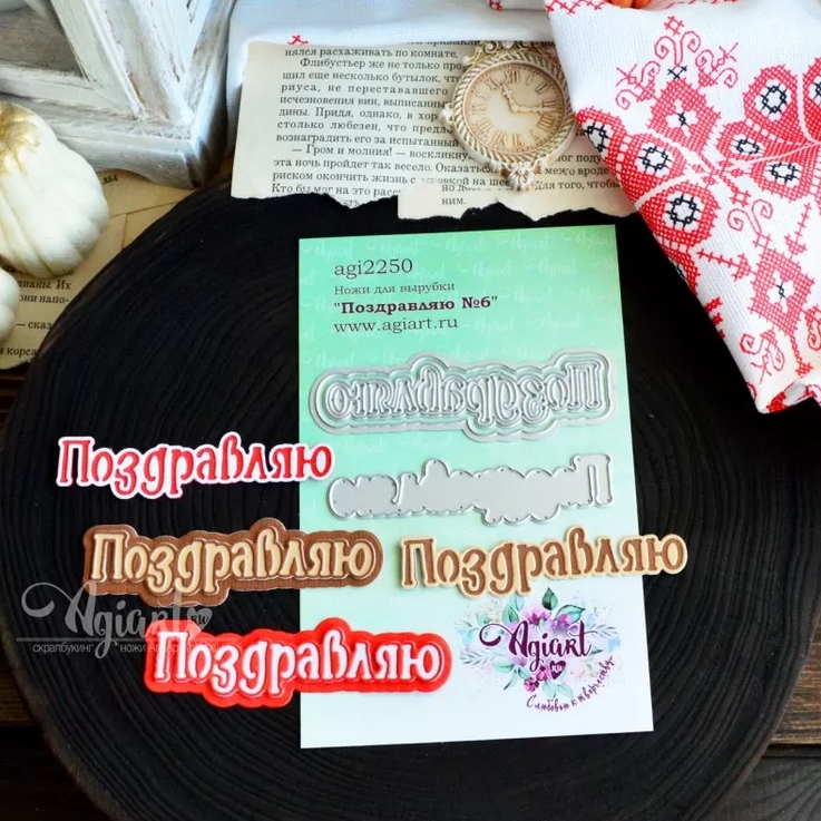 ПРЕДЗАКАЗ до 22.02 Ножи для вырубки Agiart "Поздравляю №6"