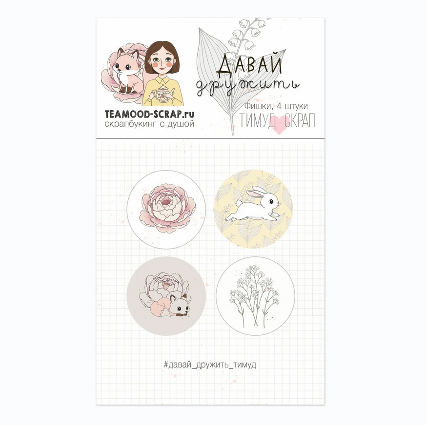Набор фишек Тимуд "Давай дружить"